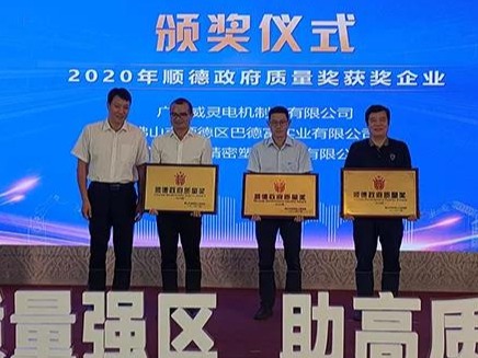 喜訊！順威股份榮膺“2020年順德政府質(zhì)量獎”