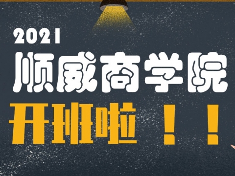 順威商學(xué)院2021年正式開班招生