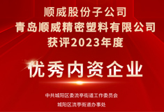 熱烈祝賀!青島順威獲評(píng)“2023年度優(yōu)秀內(nèi)資企業(yè)”